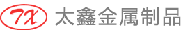太倉(cāng)市太鑫金屬制品有限公司